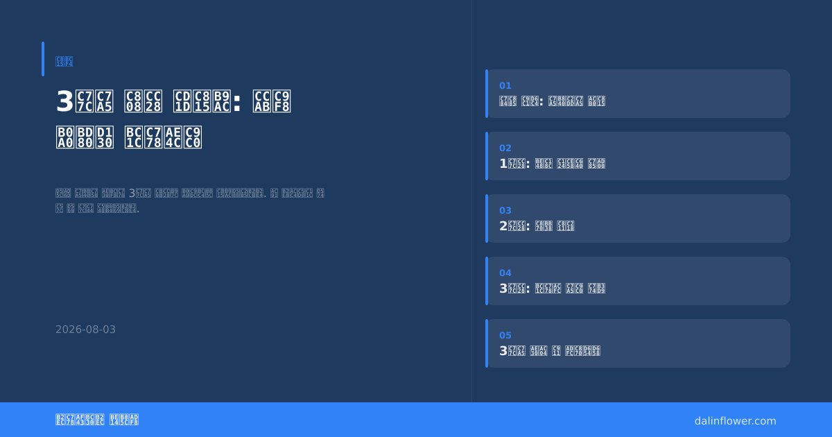 3일장 절차 총정리: 첫째 날부터 발인까지 | 달인꽃배달 정보
